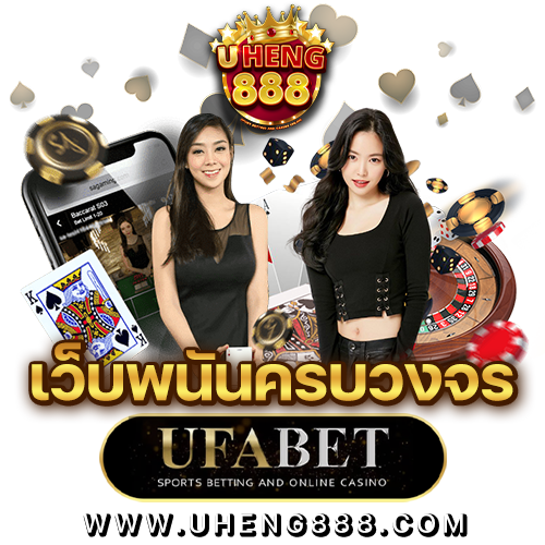 แทงบอลออนไลน์ UFABET